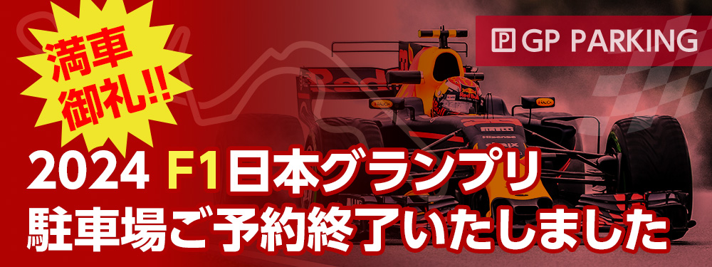 2024年F1日本グランプリ4月6日〜７日さくらパーキング駐車券F1さくら ...