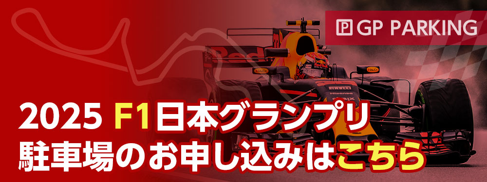 2025 F1日本グランプリ駐車場ご予約はこちら